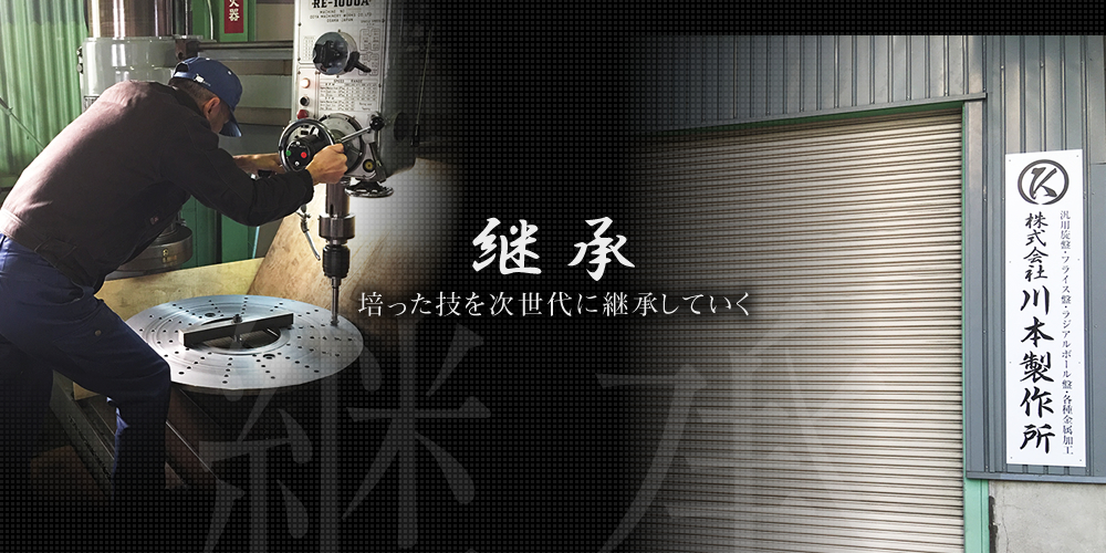 継承：培った技を次世代に継承していく