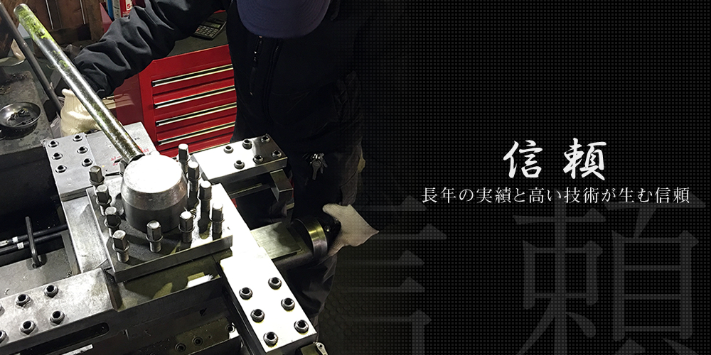 信頼：長年の実績と高い技術が生む信頼